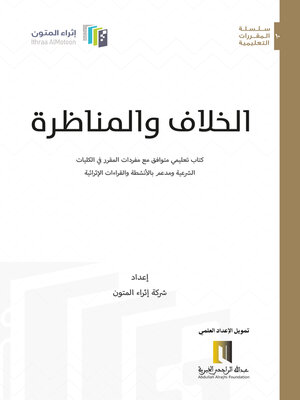 cover image of الخلاف والمناظرة